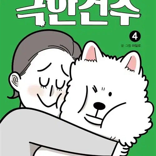 [웹툰/중고]극한견주 1~4권(완결)/무료배송