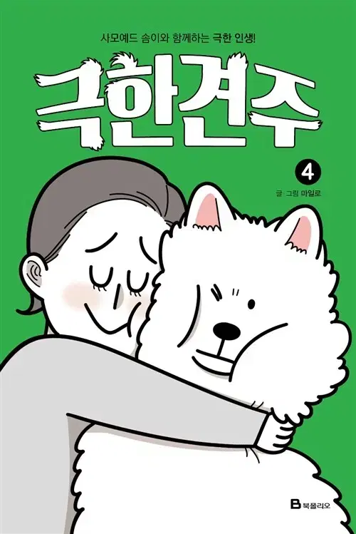 [웹툰/중고]극한견주 1~4권(완결)/무료배송