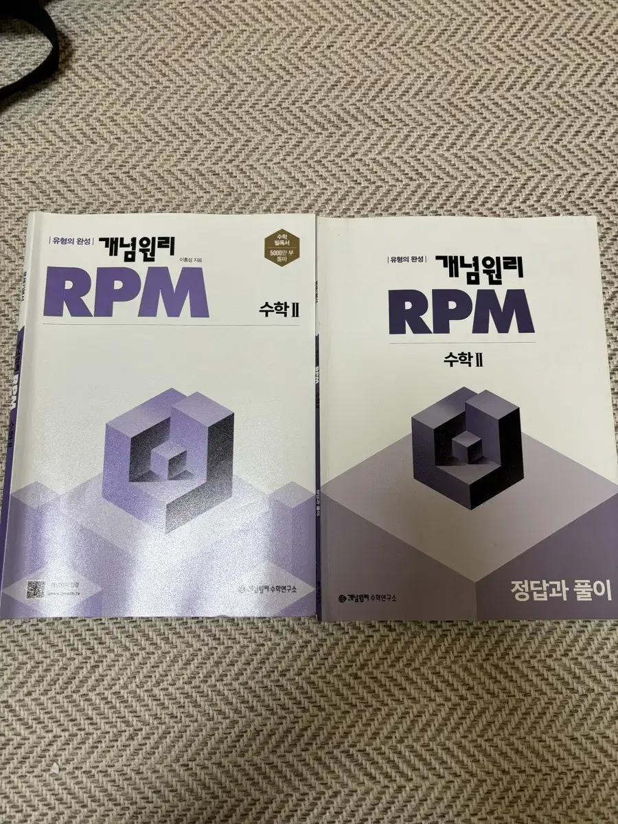 수학 문제집 개념원리 RPM 수학 2 팝니다