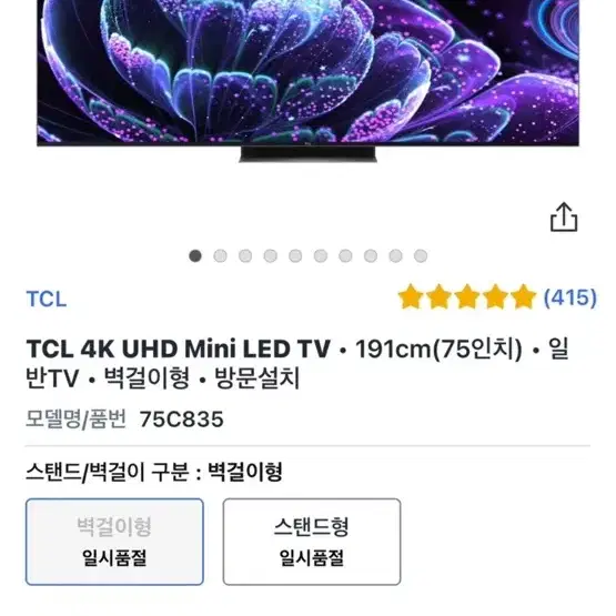 TCL 75인치 mini LED 스마트TV