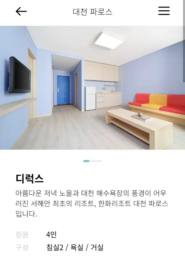 한화리조트 대천파로스 10월 11월 (토) 디럭스룸양도