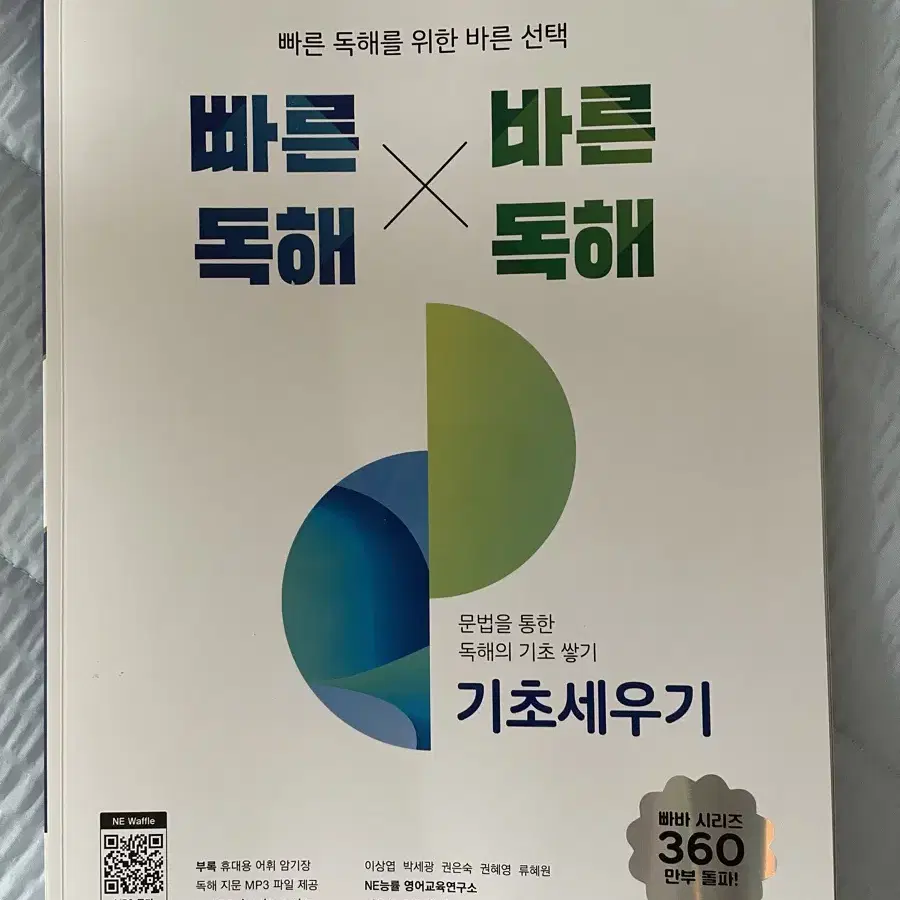 빠른독해 바른독해 기초세우기 새책