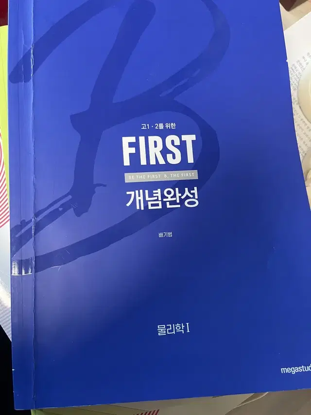 배기범 물리학1 first 개념완성