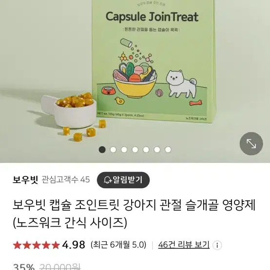 보우빗 캡슐 조인트릿 강아지 관절 슬개골 영양제