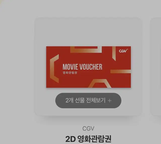 카카오 기프티콘 CGV 2D관람권 판매