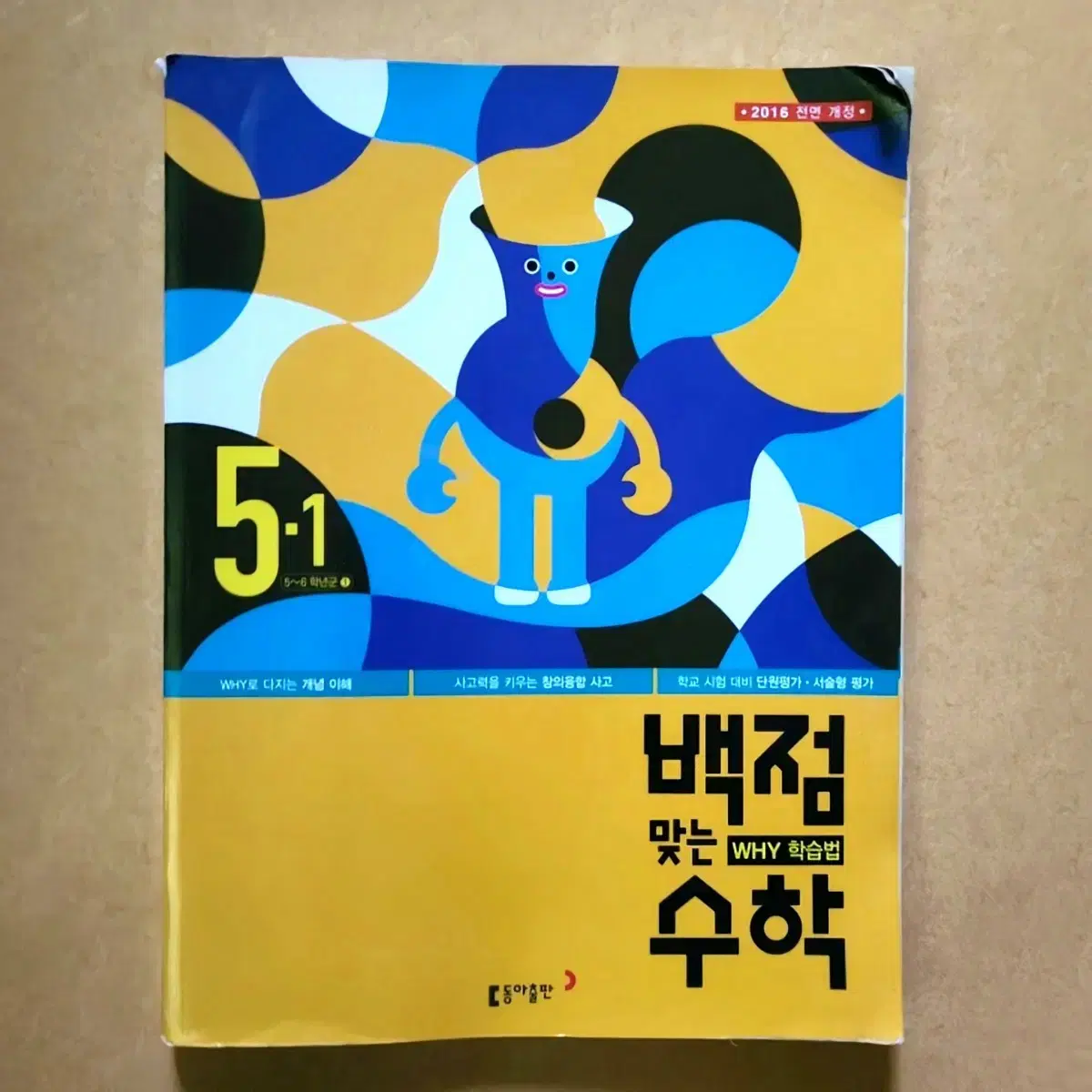 미사용 5-1 동아 백점 맞는 수학 (정가 15,000원)