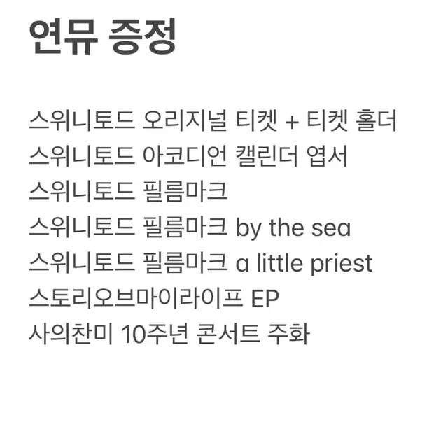 연뮤 증정 양도