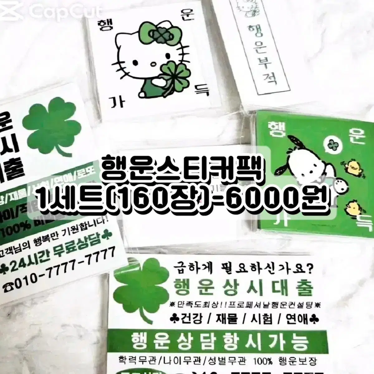 행운스티커팩(160장) 주접스티커 밈스티커 마감용  수능선물 전팬덤도무송