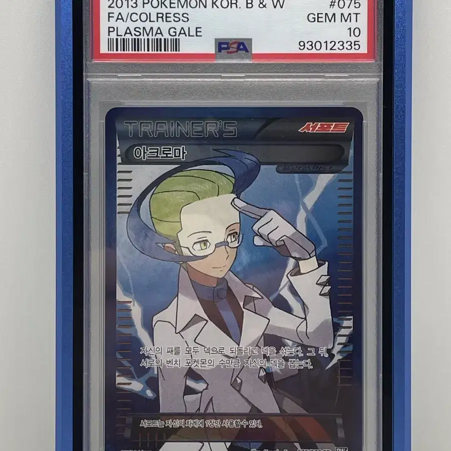 포켓몬카드 BW 플라스마게일 아크로마(colress)psa10