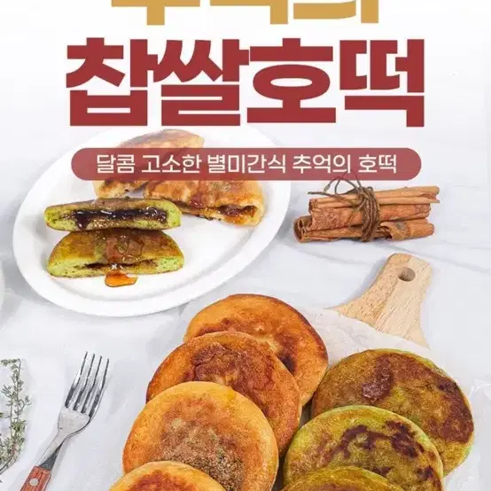 추억의 찹쌀호떡