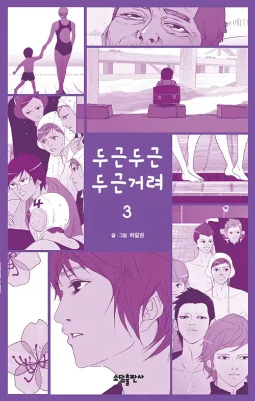 [웹툰/중고]두근두근 두근거려 1~3권(완결)/무료배송