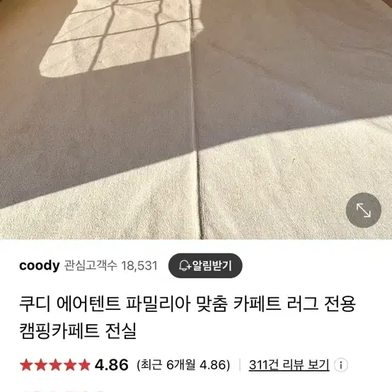 쿠디 파밀리아 에어텐트 베이지 외 구성