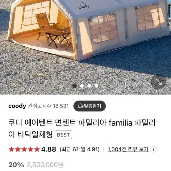 쿠디 파밀리아 에어텐트 베이지 외 구성