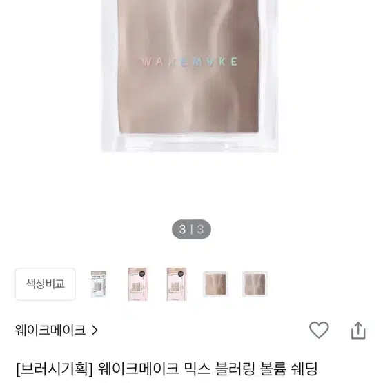 웨이크메이크 쉐딩