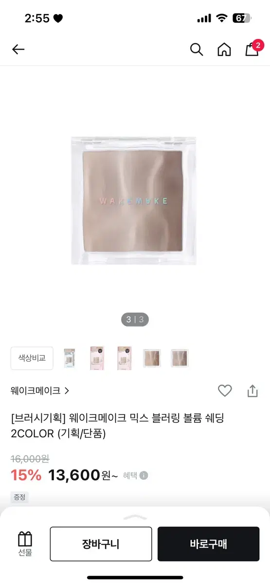 웨이크메이크 쉐딩