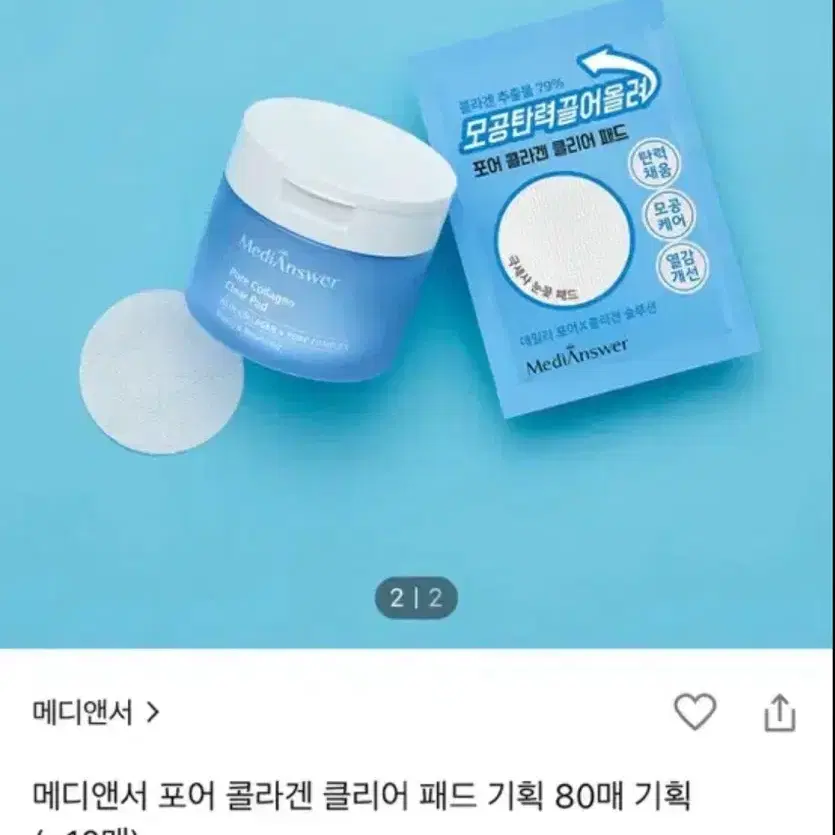 메디앤서 포어 콜라겐 패드