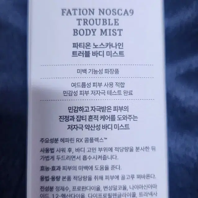 미개봉 파티온 트러블 바디 미스트 145ml