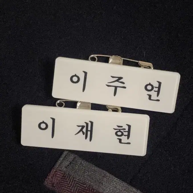 더보이즈 현재 주연 아크릴 명찰 양도(집게+옷핀)