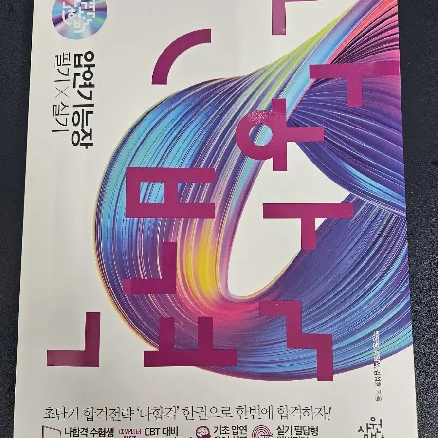 나합격 제강기능장 완전새책(최신판)