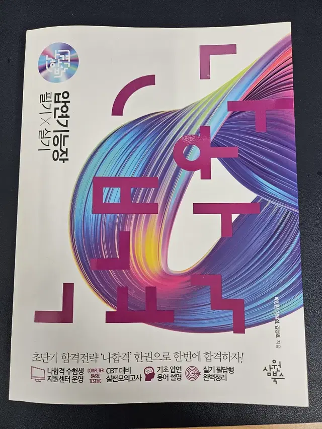 나합격 제강기능장 완전새책(최신판)