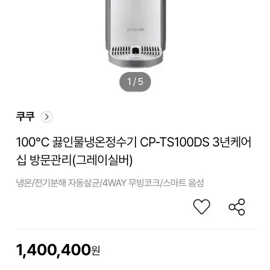 내림! 신상 100'c 끓인물 쿠쿠 냉온정수기