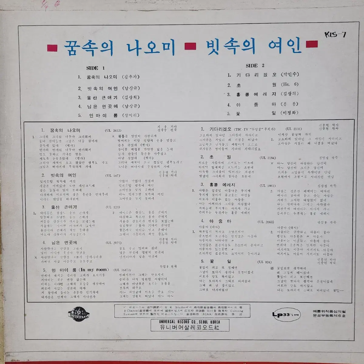 김추자(꿈속의 나오미)/박인수(기다리겠오) LP