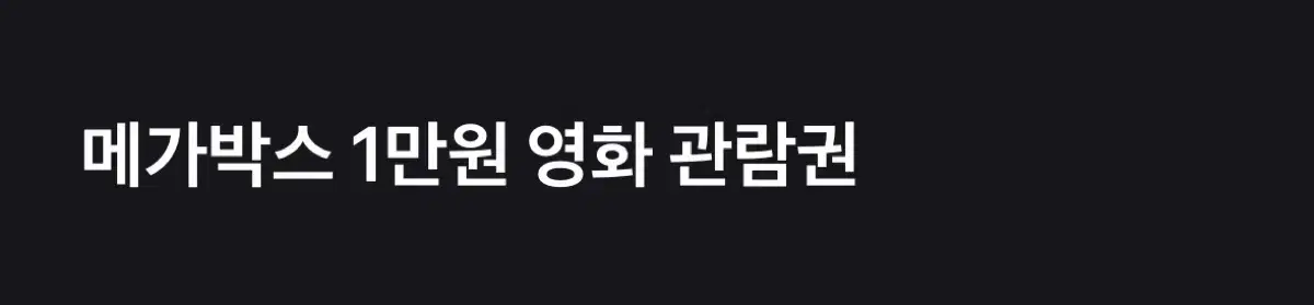 메가박스 쿠폰