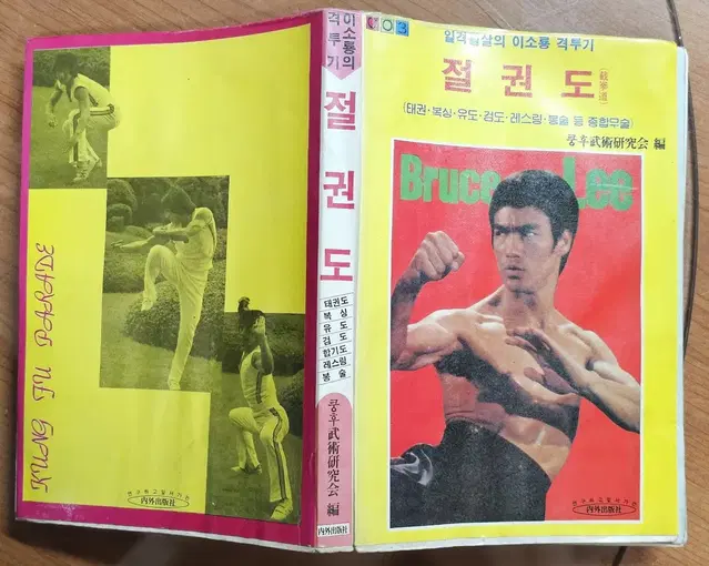 1985년 이소룡의 격투기 절권도 책자