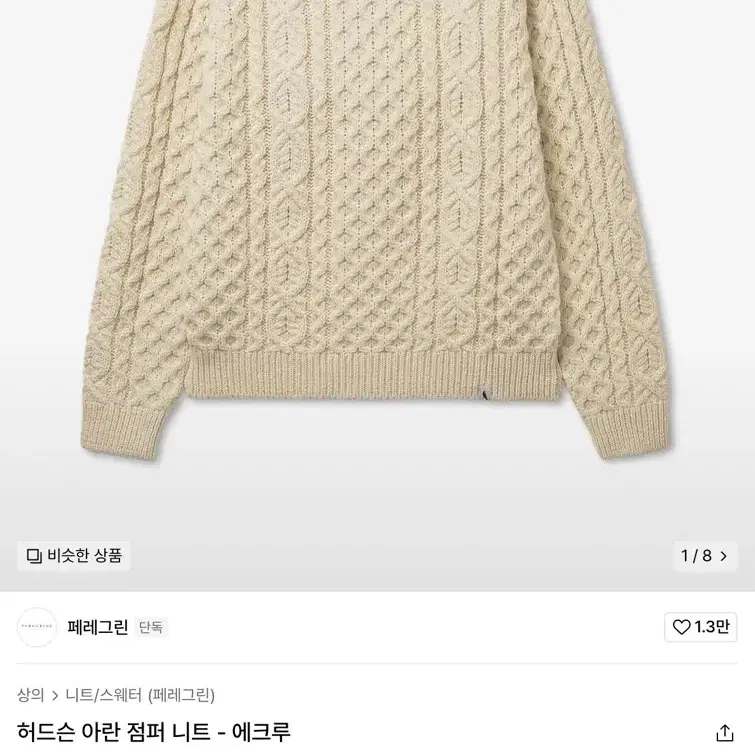 페레그린 허드슨 아란 점퍼 니트