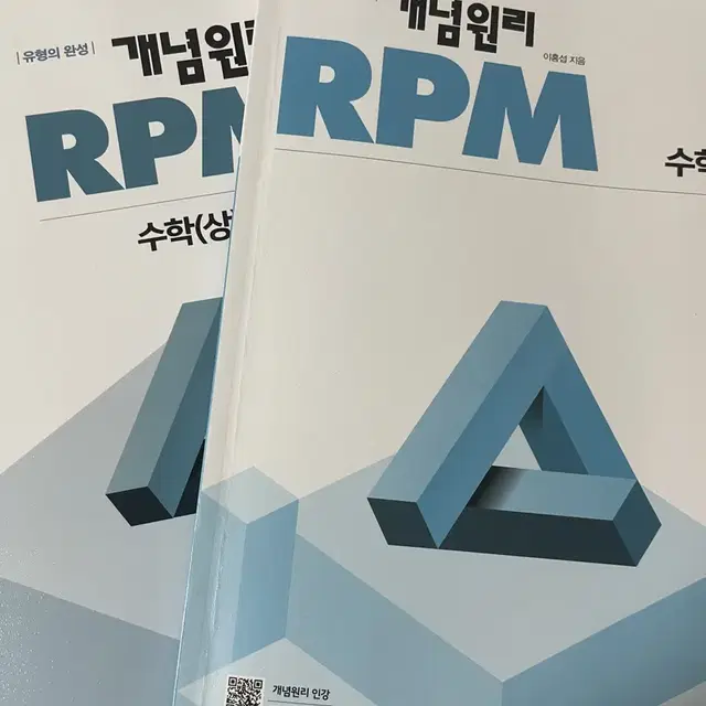 (새상품) 개념원리 RPM 수학(상) (정답지 포함)