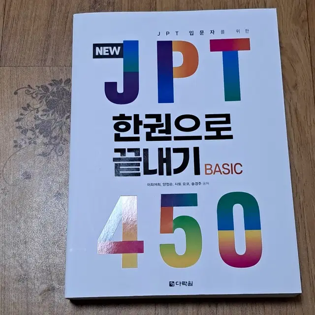 JPT 450  한권으로 끝내기 판매