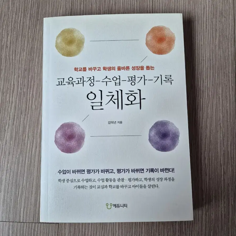 교수평기 일체화