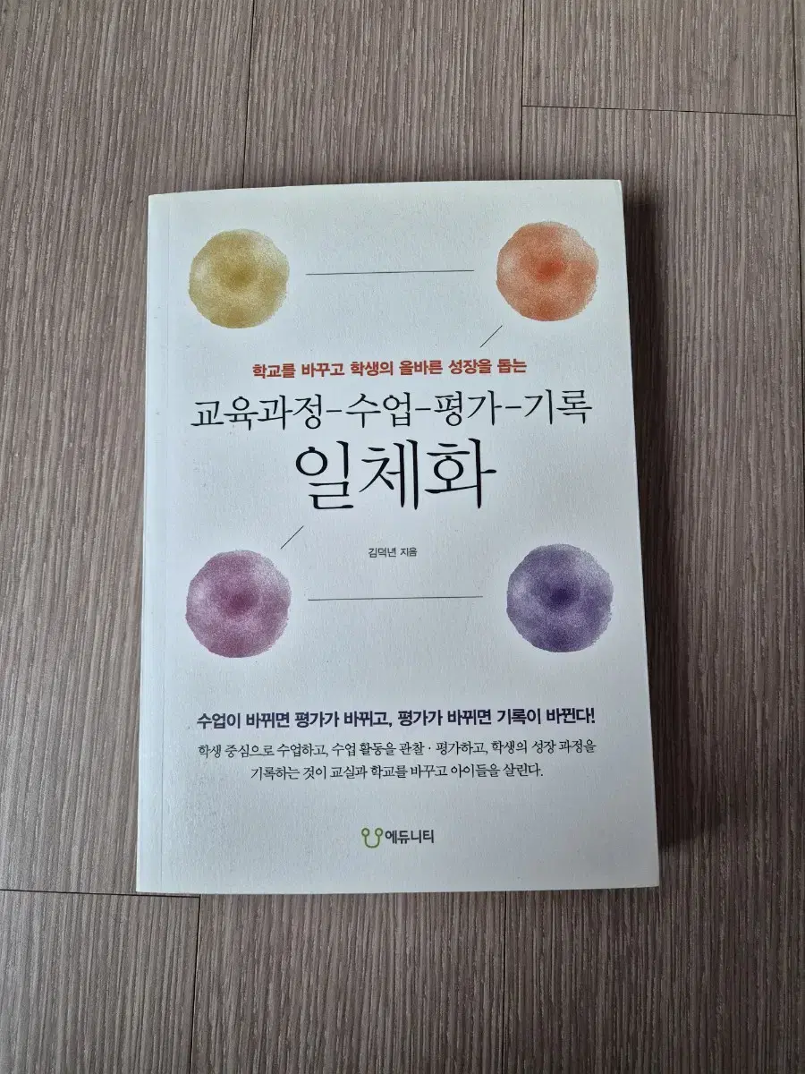 교수평기 일체화