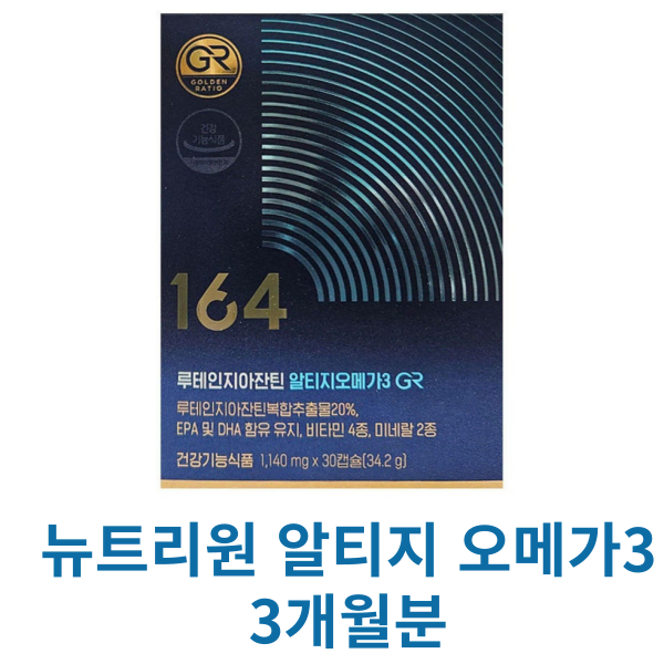 뉴트리원 알티지 오메가3GR  3개월분