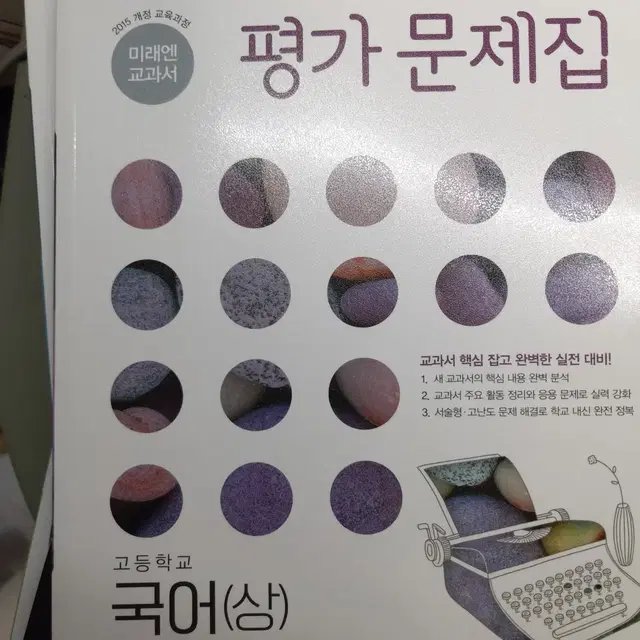 미래엔 국어 평가문제집 상, 하