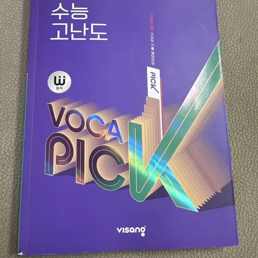 Voca pick 수능 고난도