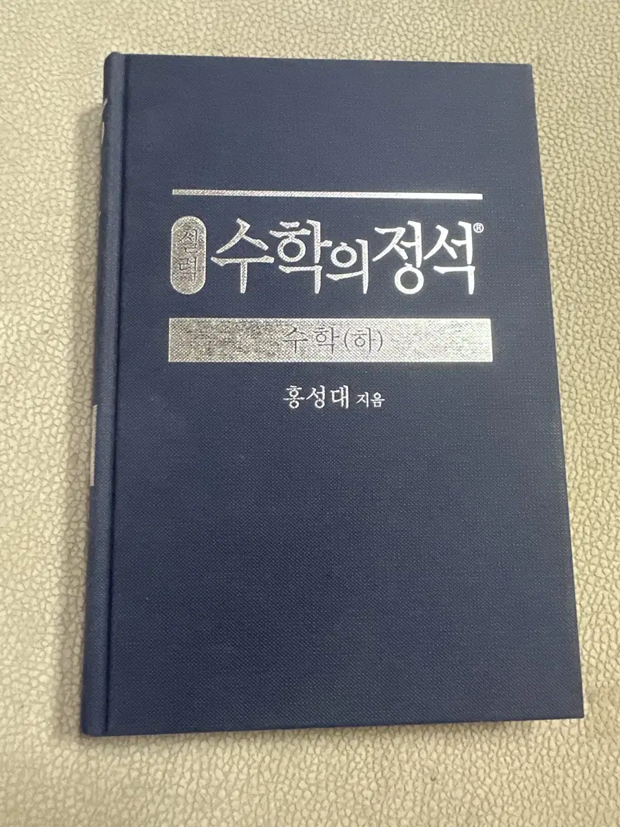 수학의 정석(실력) 수학 하