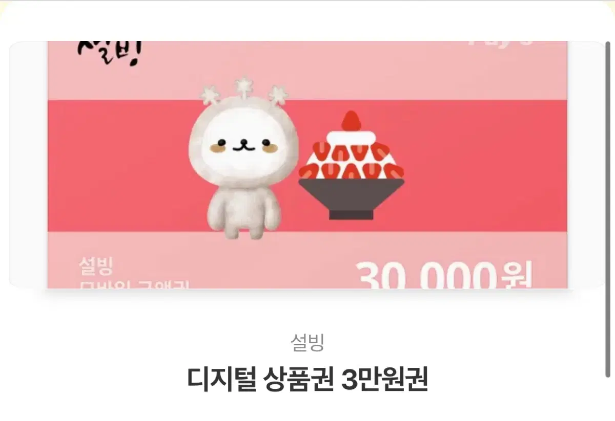 설빙 3만원권