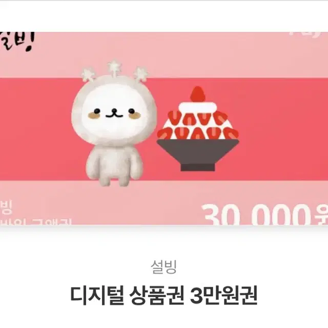 설빙 3만원권