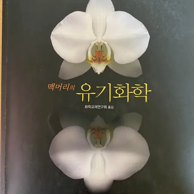 맥머리의 유기화학 8판