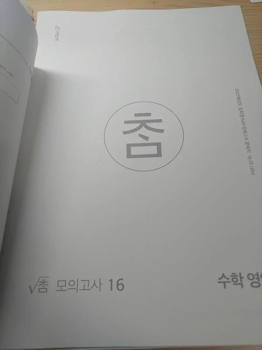 2025시대인재 성치경 참모의 +수학익힘책