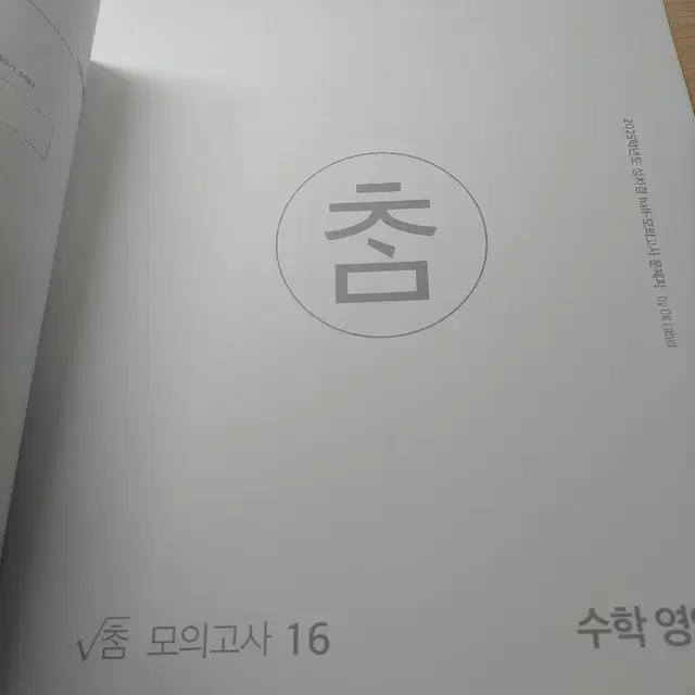 2025시대인재 성치경 참모의 +수학익힘책