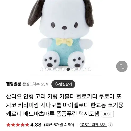 포차코 인형 키링