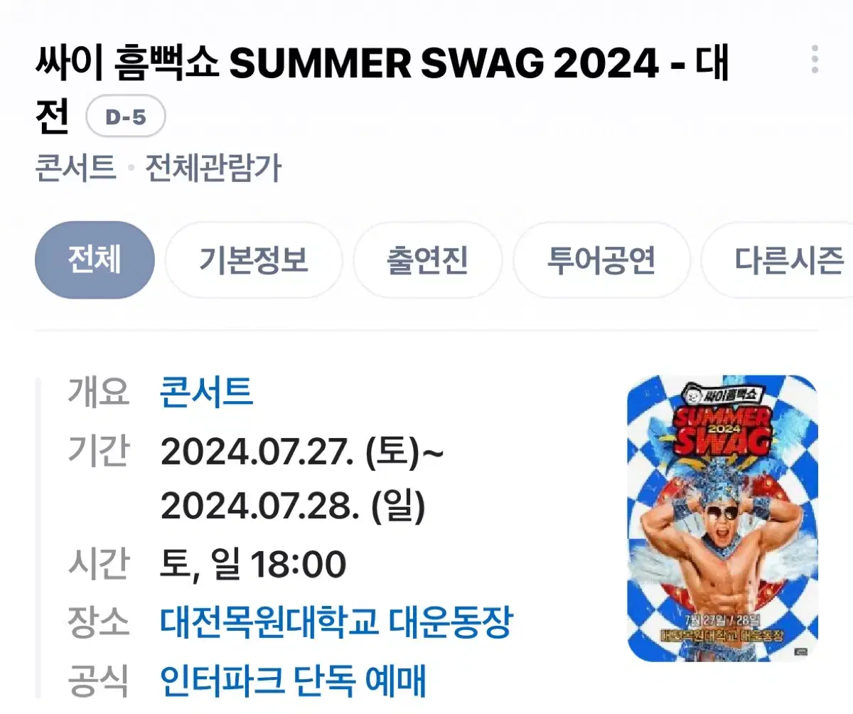 대전 흠뻑쇼 7/27 토요일 나구역 2연석