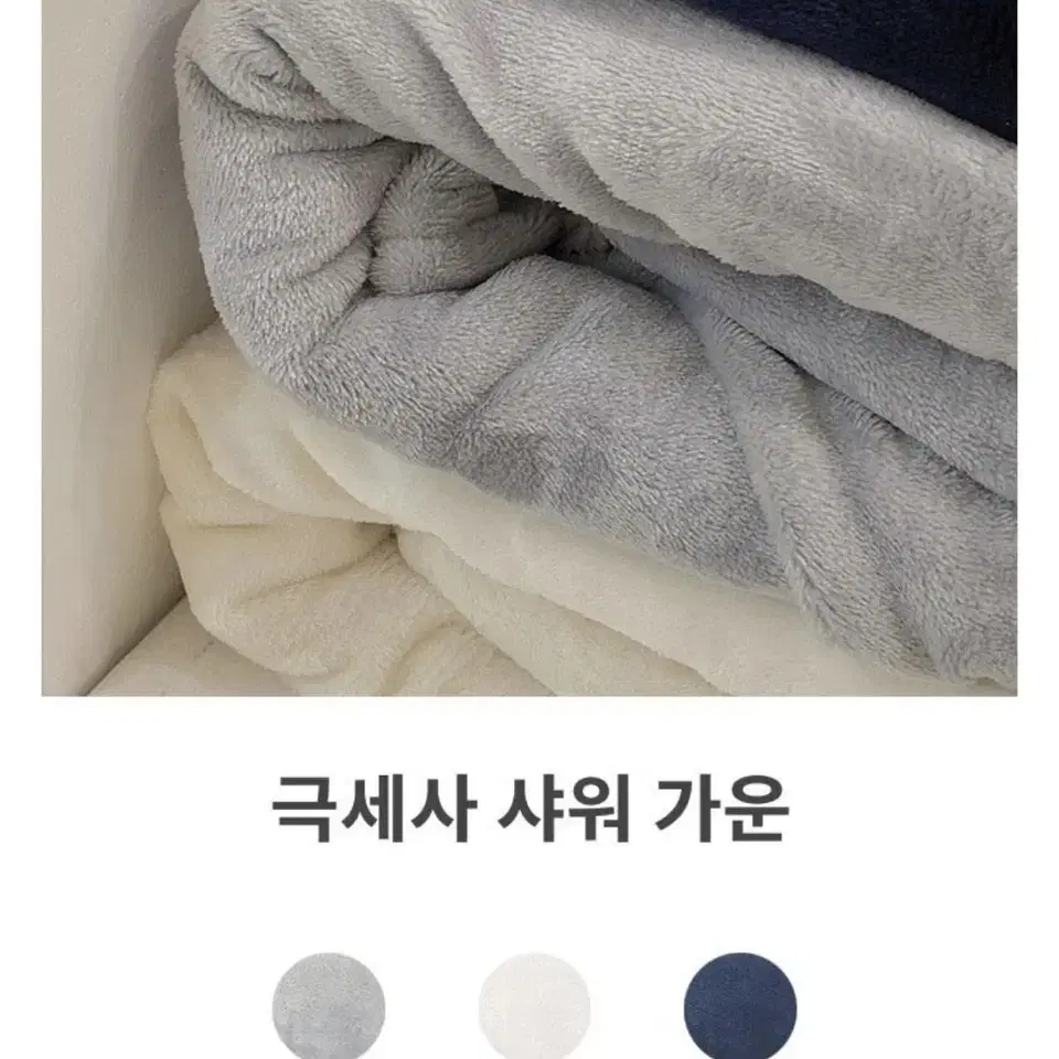 극세사 샤워가운