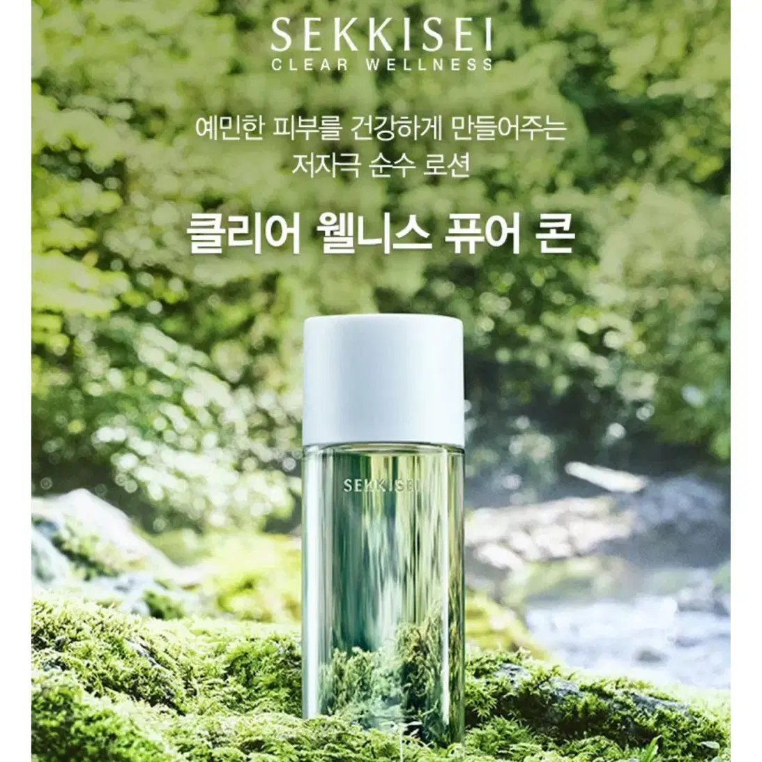 새상품)세이키세 퓨어 콘 저자극 토너 200ml 친환경 무색무취 저자극