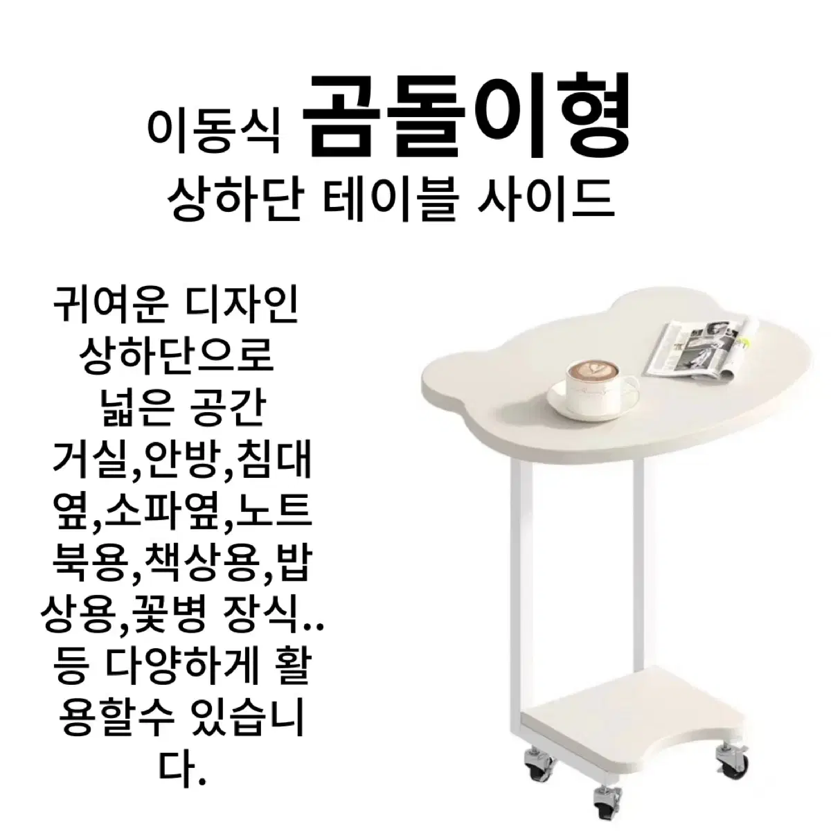 거실 소파 안방 간편한 이동식 곰돌이형 상하단 테이블 사이드