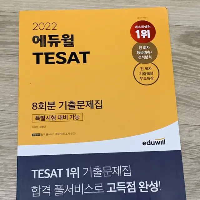 2022 에듀윌 TESAT 8회분 기출문제집