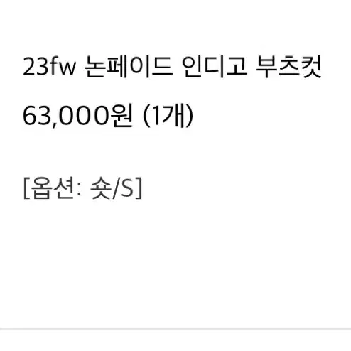 브론 23fw 논페이드 인디고 부츠컷