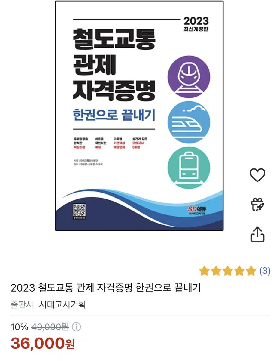 철도교통관제자격증명 한권으로 끝내기